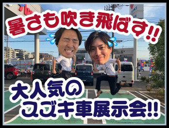 暑さ吹き飛ばす展示会！！